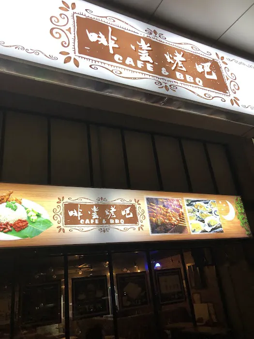 啡尝烤吧cafe&bbq Picture 1