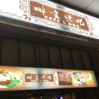 啡尝烤吧cafe&bbq ico