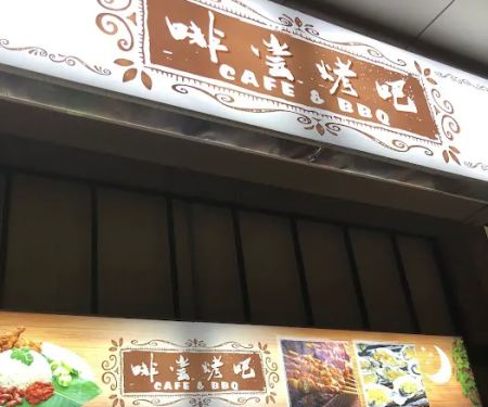 啡尝烤吧cafe&bbq