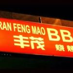 Restaurant Feng Mao BBQ