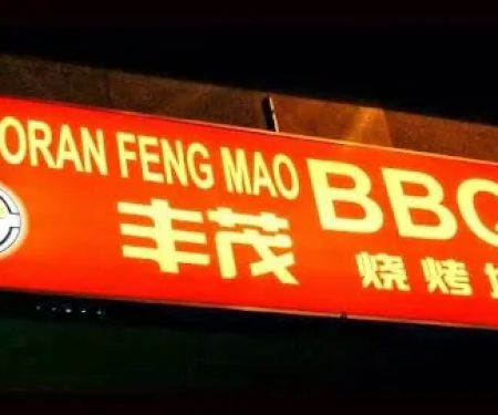 Restaurant Feng Mao BBQ