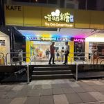 嗒晒糖甜铺 The Only Dessert House