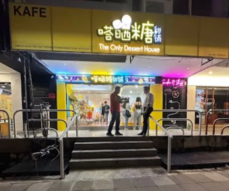 嗒晒糖甜铺 The Only Dessert House