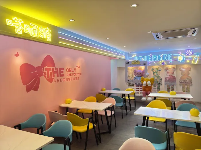 嗒晒糖甜铺 The Only Dessert House Picture 5