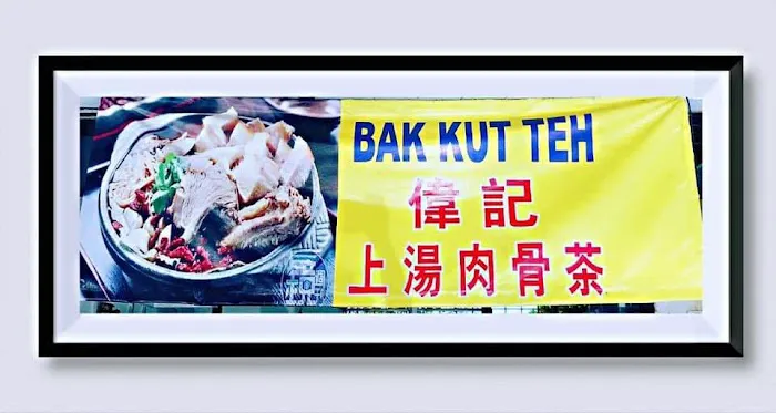 Wai Kee Bak Kut Teh 伟记上汤肉骨茶 Picture 6