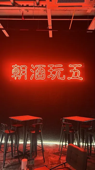 AmPm 朝酒玩五休闲吧 Picture 5
