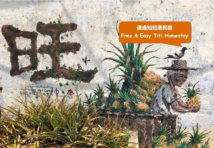 潇逸知知港民宿 Free & Easy Titi Homestay Picture 3