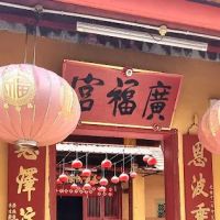 潇逸知知港民宿 Free & Easy Titi Homestay ico