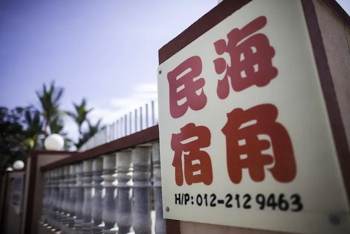 Seafront Bed & Breakast | 海角民宿 Picture 2