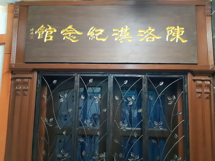 陈洛汉纪念馆 Chan Lok Hung Commemorative Hall Picture 2