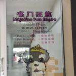 名门汪族 Magnifice Pets Empire