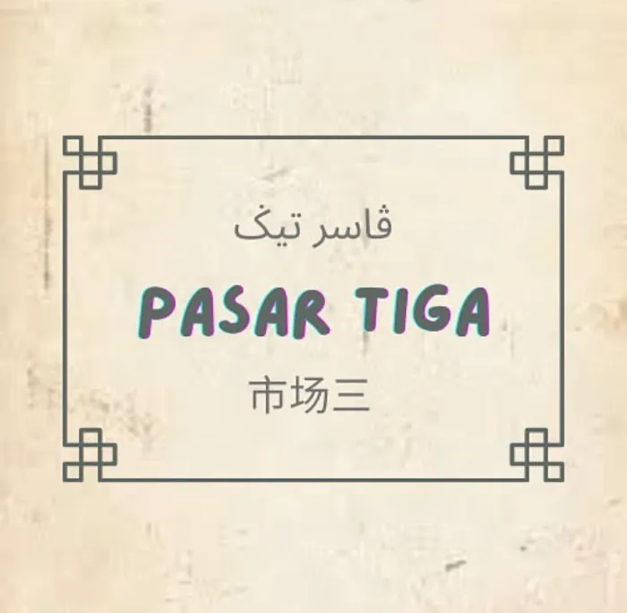 PASAR TIGA TEMERLOH Picture 4