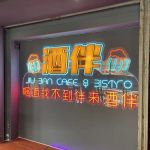Jiu ban cafe & bistro 酒伴