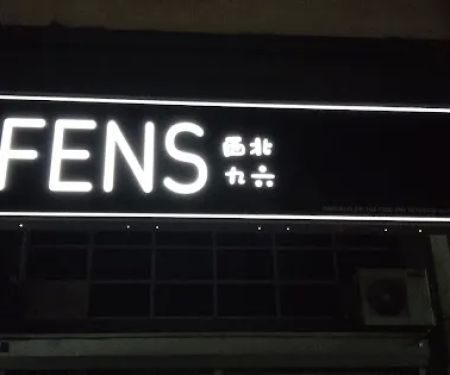 Fens Karaoke Bar | 西北九六