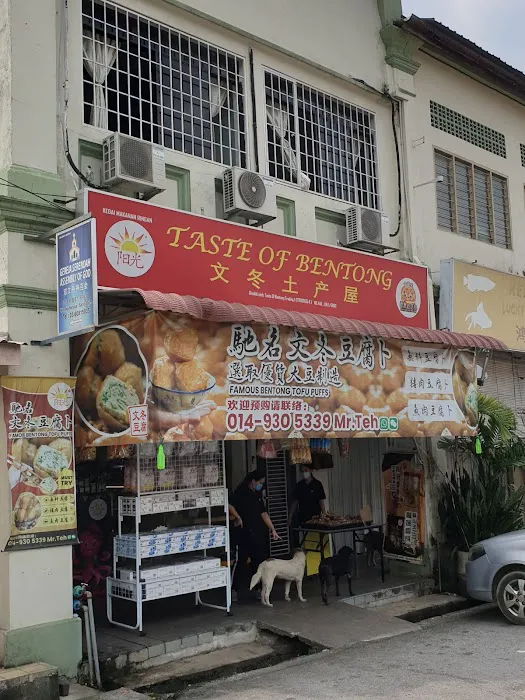 Taste of Bentong Trading 文冬土产屋 Picture 8