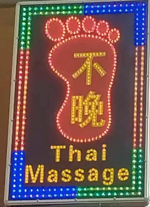 不晚按摩保健中心 Thai Massage Never Late Picture 4
