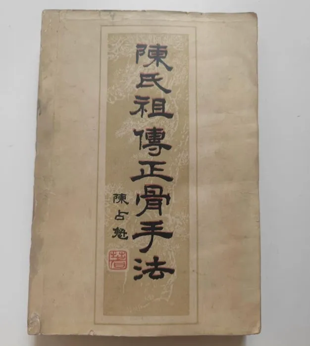 陈氏祖传跌打馆 Tan Traditional Tit Tar Centre 筋伤骨伤铁打 Pusat Rawatan Akupunktur Tradisional Tabib Cina 整骨拔罐刮痧放血正骨 铁打推拿包扎骨折脱臼 Picture 2