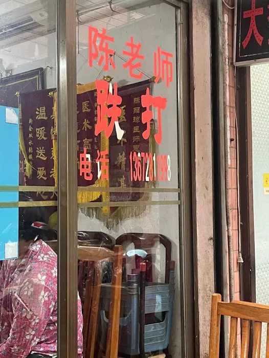 陈氏祖传跌打馆 Tan Traditional Tit Tar Centre 筋伤骨伤铁打 Pusat Rawatan Akupunktur Tradisional Tabib Cina 整骨拔罐刮痧放血正骨 铁打推拿包扎骨折脱臼 Picture 1