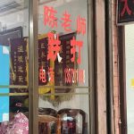 陈氏祖传跌打馆 Tan Traditional Tit Tar Centre 筋伤骨伤铁打 Pusat Rawatan Akupunktur Tradisional Tabib Cina 整骨拔罐刮痧放血正骨 铁打推拿包扎骨折脱臼