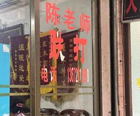 陈氏祖传跌打馆 Tan Traditional Tit Tar Centre 筋伤骨伤铁打 Pusat Rawatan Akupunktur Tradisional Tabib Cina 整骨拔罐刮痧放血正骨 铁打推拿包扎骨折脱臼