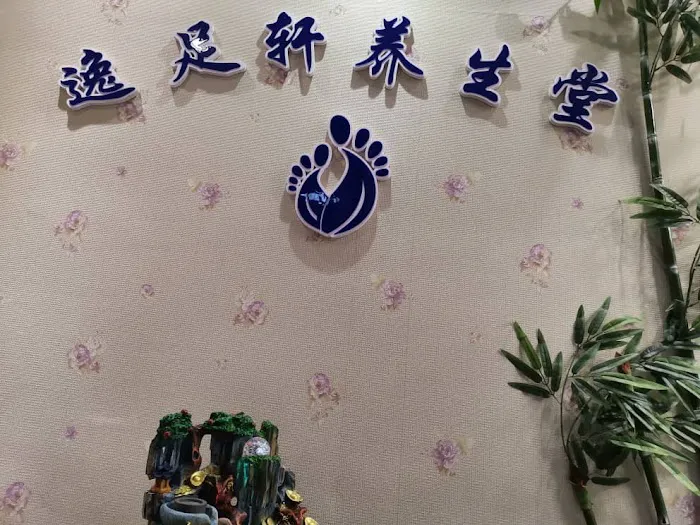 Cheng sin 逸足轩养生堂 massage shop Picture 2