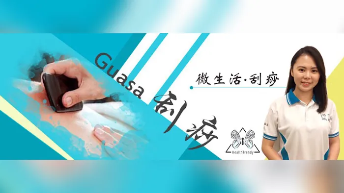 微生活•刮痧 HealthTrendy Picture 4