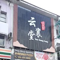 Yum Xiamg Tang ico
