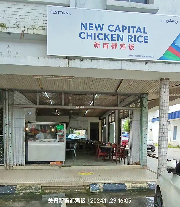 New Capital Chicken Rice Restaurant 新首都鸡饭 Picture 4