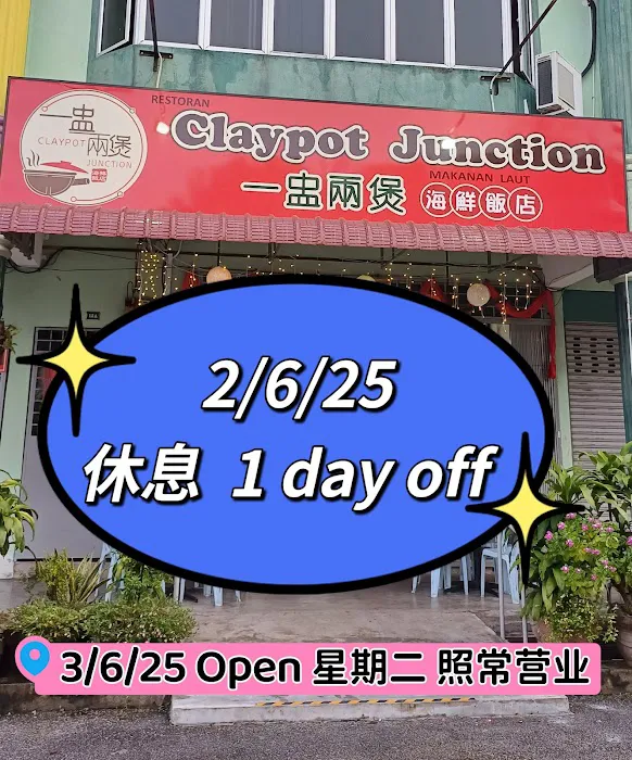 Claypot Junction 一盅兩煲 Picture 1