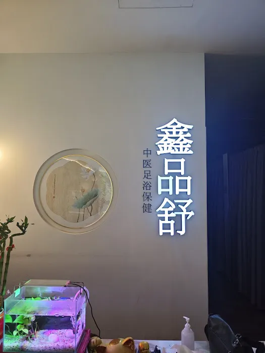 鑫品舒 xin pin shu 中医足浴 Picture 1