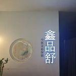 鑫品舒 xin pin shu 中医足浴