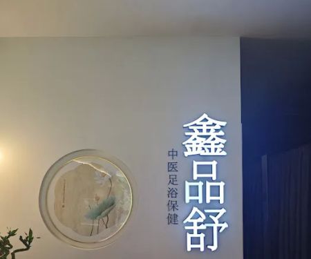 鑫品舒 xin pin shu 中医足浴